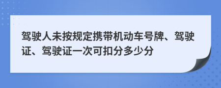 駕駛?cè)宋窗匆?guī)定攜帶機(jī)動(dòng)車號(hào)牌、駕駛證、駕駛證一次可扣分多少分