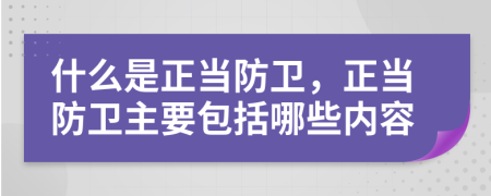 什么是正當防衛(wèi)，正當防衛(wèi)主要包括哪些內容