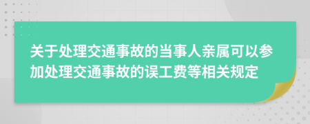 關(guān)于處理交通事故的當事人親屬可以參加處理交通事故的誤工費等相關(guān)規(guī)定