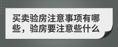 買賣驗房注意事項有哪些，驗房要注意些什么