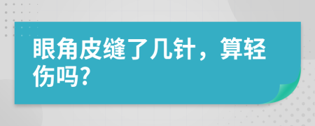 眼角皮縫了幾針，算輕傷嗎?