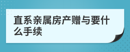 直系親屬房產(chǎn)贈與要什么手續(xù)