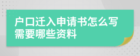 戶口遷入申請書怎么寫需要哪些資料