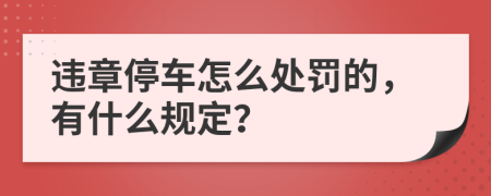 違章停車怎么處罰的，有什么規(guī)定？