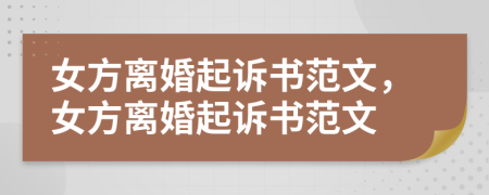 女方離婚起訴書范文，女方離婚起訴書范文
