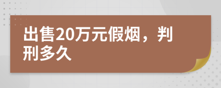 出售20萬元假煙，判刑多久