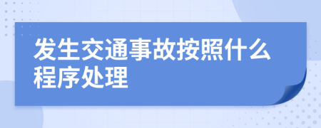 發(fā)生交通事故按照什么程序處理