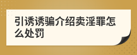 引誘誘騙介紹賣淫罪怎么處罰