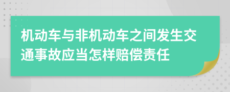 機動車與非機動車之間發(fā)生交通事故應(yīng)當(dāng)怎樣賠償責(zé)任