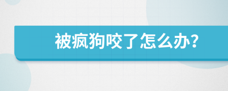 被瘋狗咬了怎么辦？