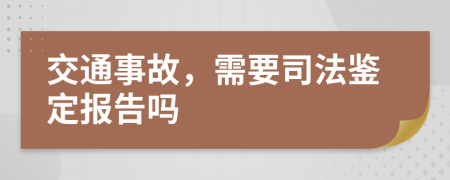 交通事故，需要司法鑒定報(bào)告嗎