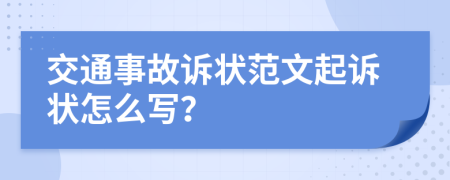 交通事故訴狀范文起訴狀怎么寫？