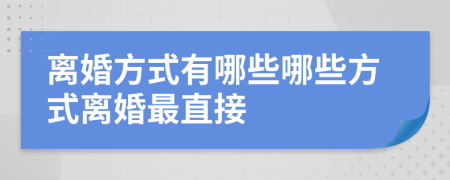 離婚方式有哪些哪些方式離婚最直接