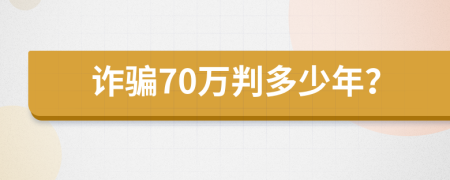 詐騙70萬判多少年？