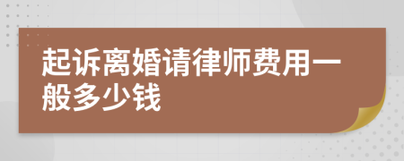 起訴離婚請(qǐng)律師費(fèi)用一般多少錢