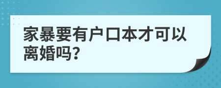 家暴要有戶口本才可以離婚嗎？