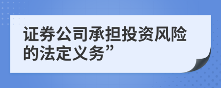 證券公司承擔(dān)投資風(fēng)險的法定義務(wù)”