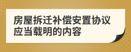 房屋拆遷補償安置協議應當載明的內容