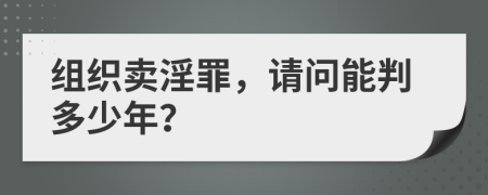 組織賣淫罪，請(qǐng)問(wèn)能判多少年？
