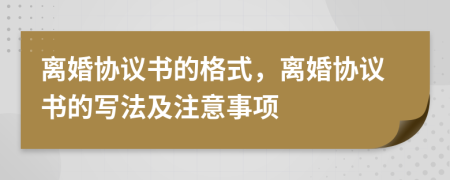 離婚協(xié)議書的格式，離婚協(xié)議書的寫法及注意事項(xiàng)