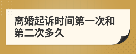 離婚起訴時間第一次和第二次多久