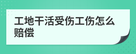 工地干活受傷工傷怎么賠償