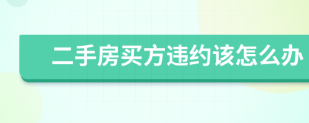 二手房買方違約該怎么辦