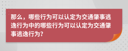 那么，哪些行為可以認(rèn)定為交通肇事逃逸行為中的哪些行為可以認(rèn)定為交通肇事逃逸行為？