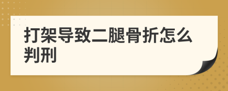 打架導(dǎo)致二腿骨折怎么判刑