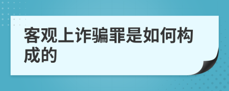 客觀上詐騙罪是如何構(gòu)成的