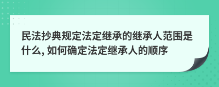 民法抄典規(guī)定法定繼承的繼承人范圍是什么, 如何確定法定繼承人的順序