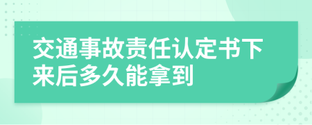 交通事故責(zé)任認定書下來后多久能拿到