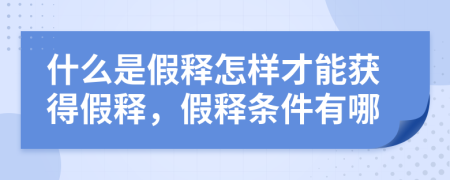 什么是假釋怎樣才能獲得假釋,假釋條件有哪