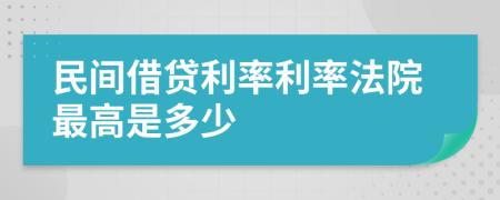 民間借貸利率利率法院最高是多少