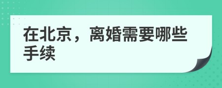 在北京，離婚需要哪些手續(xù)