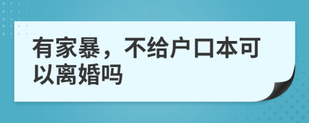有家暴，不給戶口本可以離婚嗎