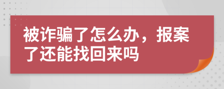 被詐騙了怎么辦，報(bào)案了還能找回來嗎
