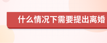 什么情況下需要提出離婚