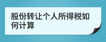 股份轉(zhuǎn)讓個人所得稅如何計算