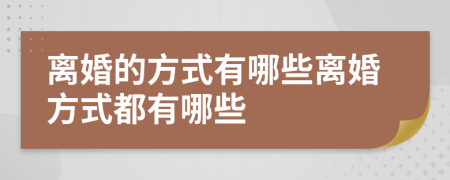 離婚的方式有哪些離婚方式都有哪些