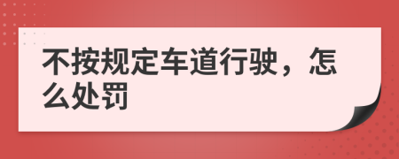 不按規(guī)定車道行駛，怎么處罰