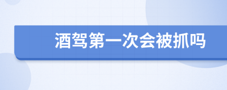 酒駕第一次會被抓嗎