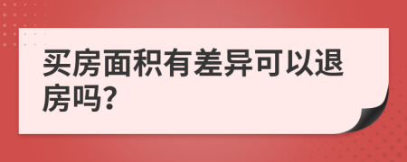 買房面積有差異可以退房嗎？