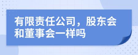 有限責任公司，股東會和董事會一樣嗎