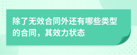 除了無效合同外還有哪些類型的合同，其效力狀態(tài)
