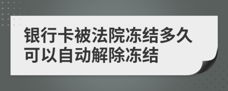 銀行卡被法院凍結(jié)多久可以自動解除凍結(jié)