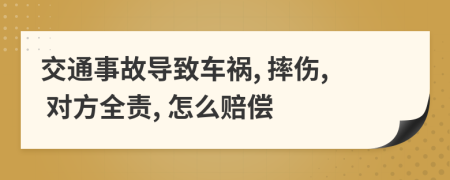 交通事故導(dǎo)致車(chē)禍, 摔傷, 對(duì)方全責(zé), 怎么賠償