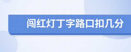 闖紅燈丁字路口扣幾分