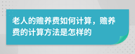 老人的贍養(yǎng)費(fèi)如何計(jì)算，贍養(yǎng)費(fèi)的計(jì)算方法是怎樣的