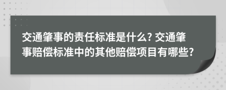 交通肇事的責(zé)任標(biāo)準(zhǔn)是什么? 交通肇事賠償標(biāo)準(zhǔn)中的其他賠償項(xiàng)目有哪些?